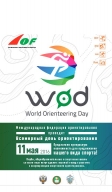 Всемирный день ориентирования(WOD)